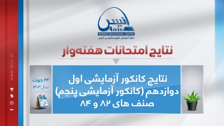 نتایج امتحان ها