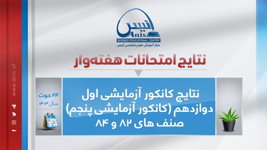 24 12 Kankor Exam1 2025 Id 82 84